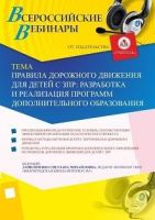 Вебинар «Правила дорожного движения для детей с ЗПР: разработка и реализация программ дополнительного образования»