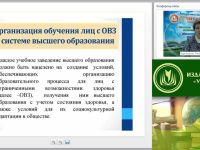 Международный вебинар "Особенности организации образовательной деятельности для лиц с ограниченными возможностями здоровья (ФГОС высшего образования)"