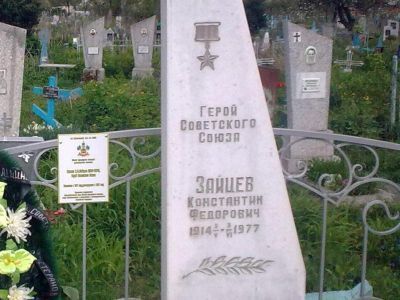 Могила К.Ф. Зайцева (1914 - 1977), Героя Советского Союза