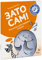 Зато сам! Рассказы для первого чтения. 2 ступень (6 букв)