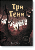 Три тени
