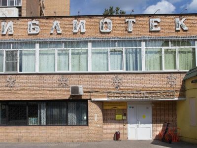 Щелковская юношеская библиотека