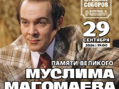 Памяти Великого Муслима Магомаева