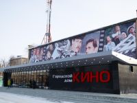 Кинотеатр «Городской дом кино»