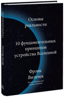 Основы реальности