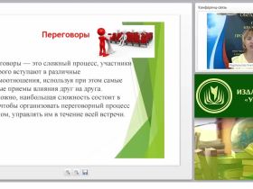 Международный вебинар "Переговорный процесс как форма и способ обеспечения взаимодействия сторон: понятие и основные характеристики"