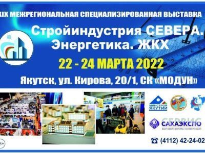 В Якутске состоится выставка «Стройиндустрия Севера. Энергетика. ЖКХ»