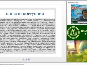 Международный вебинар "Способы предотвращения коррупции и урегулирование конфликта интересов"