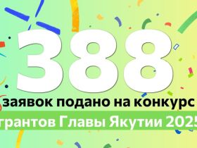 Победителей конкурса грантов главы Якутии назовут после 20 ноября