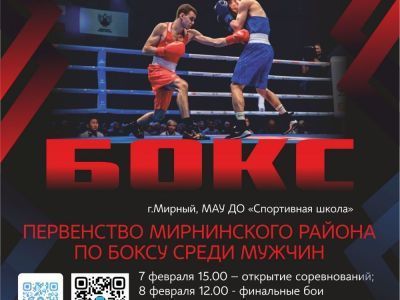 В феврале пройдет первенство Мирнинского района по боксу