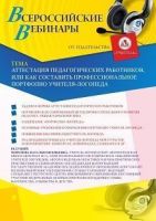 Вебинар «Аттестация педагогических работников, или Как составить профессиональное портфолио учителя-логопеда»