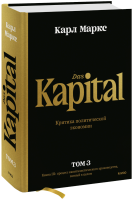 Капитал. Критика политической экономии. Том третий