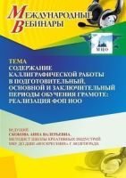 Международный вебинар «Содержание каллиграфической работы в подготовительный, основной и заключительный периоды обучения грамоте: реализация ФОП НОО»