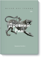 Музей без границ. Древний Рим