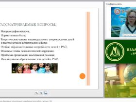 Международный вебинар "Современное специальное образование: отечественный и зарубежный опыт работы с детьми с РАС"