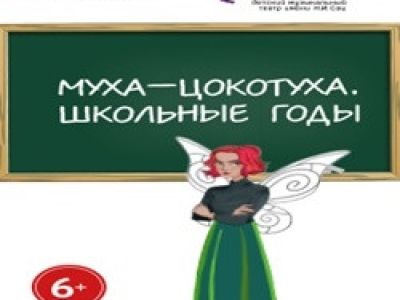 Муха-Цокотуха. Школьные годы