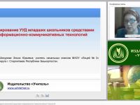 Формирование УУД младших школьников средствами информационно-коммуникативных технологий