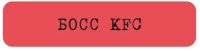 Наклейка VLP 3D «Босс KFC»
