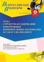Вебинар «Структура и содержание контрольных измерительных материалов ОГЭ и ЕГЭ по предмету»