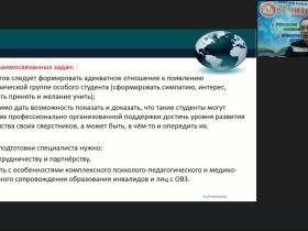 Международный вебинар "Психолого-педагогическое сопровождение инклюзивного высшего образования обучающихся с инвалидностью и ОВЗ"