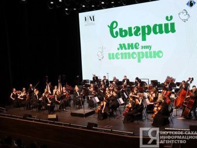 «Сыграй мне эту историю»: симфонические сказки представили в Якутске