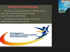 Вебинар «Положения о всероссийских конкурсах профессионального мастерства: “Учитель года России”, “Воспитатель года”, “Директор школы”, “Заведующий детским садом”»