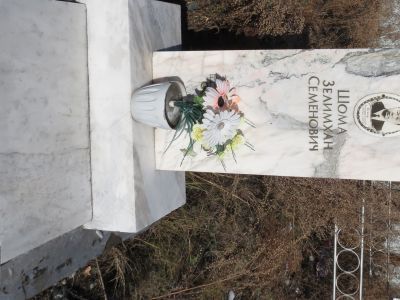 Могила Шома Семена Даниловича генерал-майора, министра военных дел ТНР (1903-1962)