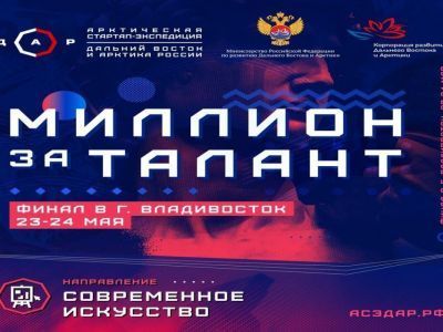 Лучший проект Арктической стартап-экспедиции в сфере современного искусства выберут во Владивостоке