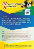 Международный вебинар «Использование современных образовательных технологий на уроках окружающего мира в начальной школе»
