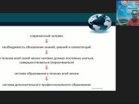 Вебинар "Дополнительное профессиональное образование в системе непрерывного образования в течение жизни"