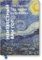 Неизвестный Ван Гог