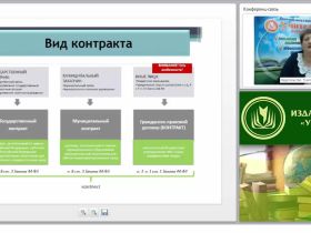Международный вебинар "Организация и контроль разработки проектов контрактов и их условий"