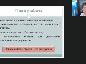 Международный вебинар "План работы образовательной организации по административно-хозяйственной деятельности"