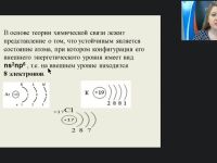 Международный вебинар "Химическая связь и принцип её образования"