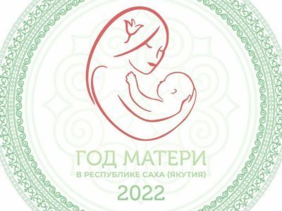 В Якутии утвержден план мероприятий Года матери