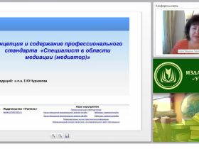 Международный вебинар "Концепция и содержание профессионального стандарта "Специалист в области медиации (медиатор)"