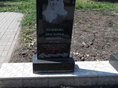 Могила коммунистки Толоковой П.И.