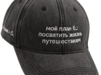 Бейсболка «ЭТО ЗНАК» и «Мой план б.: посвятить жизнь путешествиям»