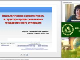 Международный вебинар "Психологическая компетентность в структуре профессионализма государственного служащего"