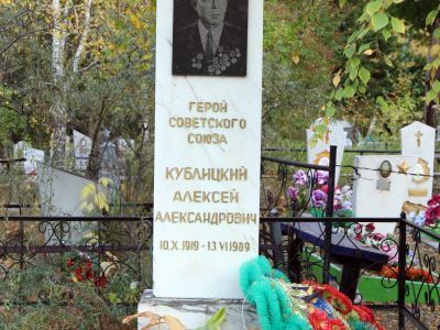 Могила Кублицкого Алексея Александровича (1919–1989), Героя Советского Союза