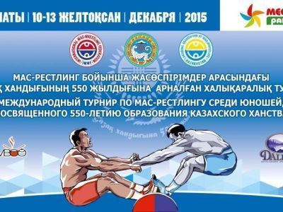 Алматы приглашает юных спортсменов для участия в Международном турнире  по мас-рестлингу