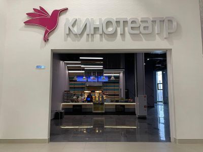 Кинотеатр «Колибри» г. Апрелевка