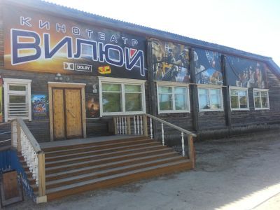 Кинотеатр «Вилюй»
