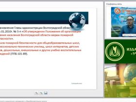 Международный вебинар "Меры пожарной безопасности в дошкольных учреждениях и общеобразовательных школах"