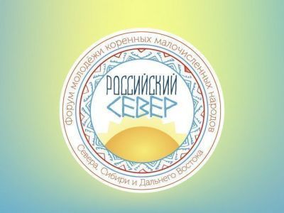 Продлен прием заявок на Форум молодежи «Российский Север»