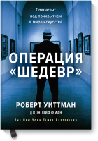 Операция «Шедевр»