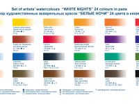 Набор акварели "Белые ночи" 24 цв картон