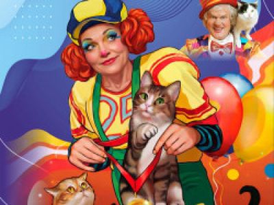 Театр кошек Юрия Куклачёва «Приключение котов чемпионов»