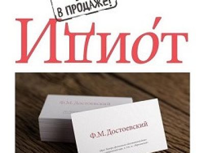 Идиот