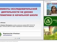 Элементы исследовательской деятельности на уроках математики в начальной школе